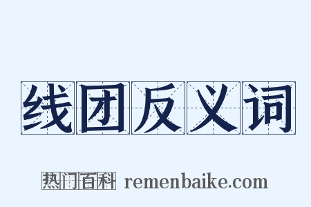 线团反义词是什么意思的图片